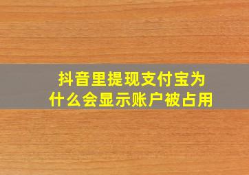 抖音里提现支付宝为什么会显示账户被占用