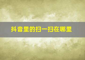 抖音里的扫一扫在哪里