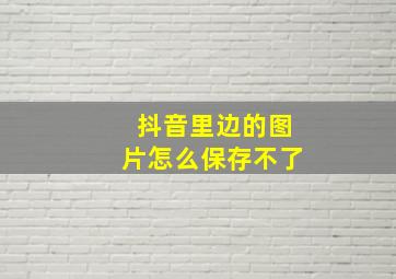 抖音里边的图片怎么保存不了