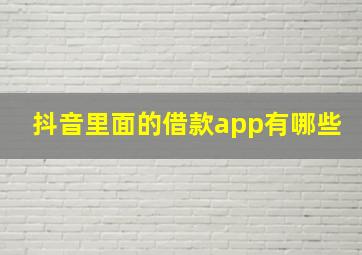 抖音里面的借款app有哪些