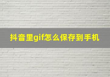 抖音里gif怎么保存到手机