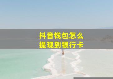 抖音钱包怎么提现到银行卡