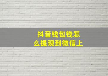 抖音钱包钱怎么提现到微信上