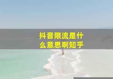 抖音限流是什么意思啊知乎