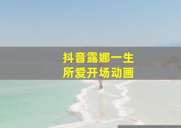 抖音露娜一生所爱开场动画