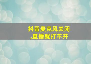 抖音麦克风关闭,直播就打不开