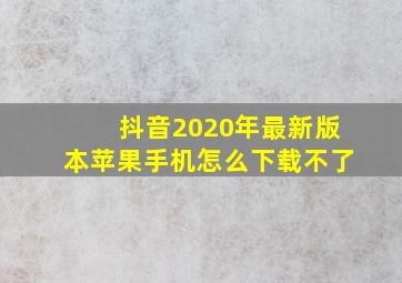 抖音2020年最新版本苹果手机怎么下载不了