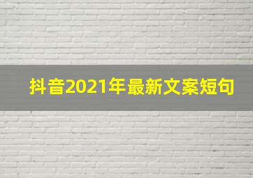 抖音2021年最新文案短句