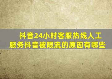 抖音24小时客服热线人工服务抖音被限流的原因有哪些