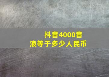 抖音4000音浪等于多少人民币