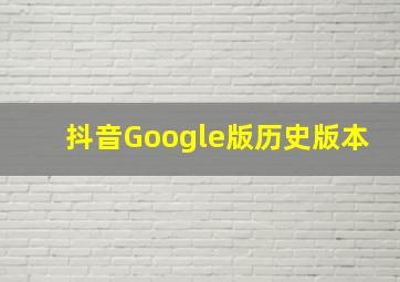 抖音Google版历史版本