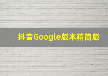 抖音Google版本精简版