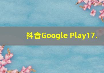 抖音Google Play17.