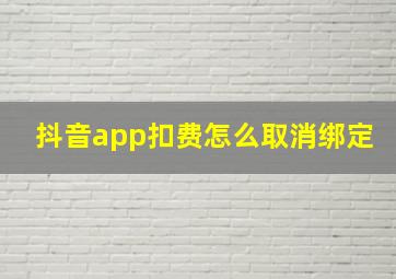 抖音app扣费怎么取消绑定