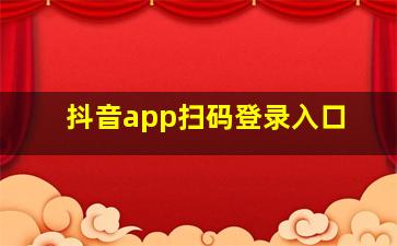 抖音app扫码登录入口