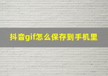 抖音gif怎么保存到手机里