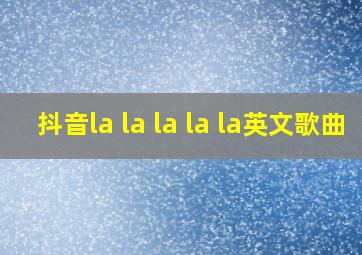 抖音la la la la la英文歌曲