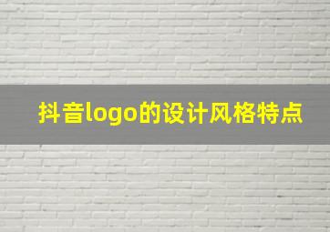 抖音logo的设计风格特点