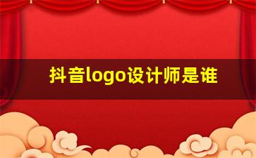 抖音logo设计师是谁