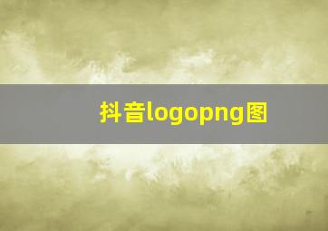 抖音logopng图