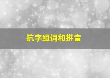 抗字组词和拼音