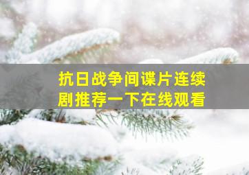 抗日战争间谍片连续剧推荐一下在线观看