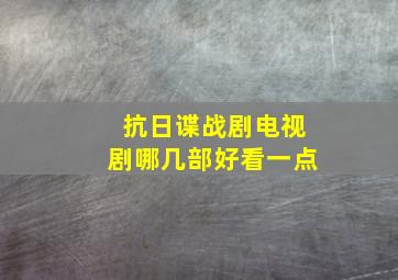 抗日谍战剧电视剧哪几部好看一点