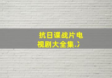 抗日谍战片电视剧大全集.冫