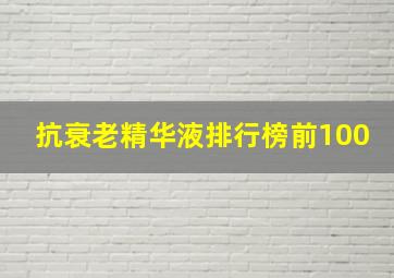 抗衰老精华液排行榜前100