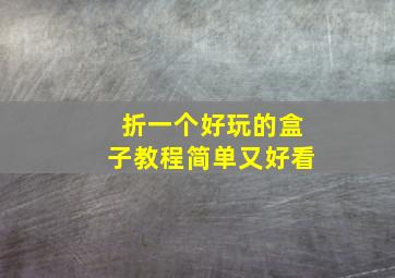 折一个好玩的盒子教程简单又好看