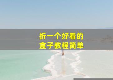 折一个好看的盒子教程简单