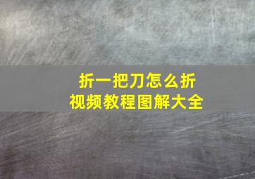 折一把刀怎么折视频教程图解大全