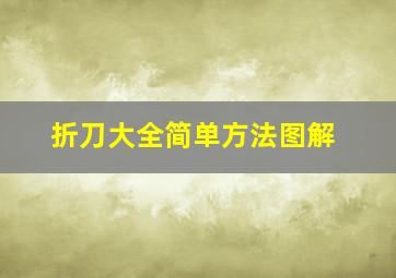 折刀大全简单方法图解