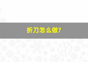 折刀怎么做?