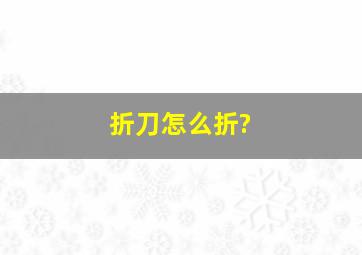 折刀怎么折?