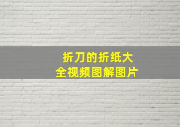 折刀的折纸大全视频图解图片