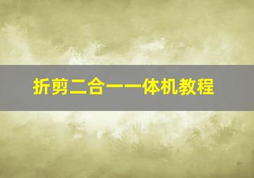 折剪二合一一体机教程