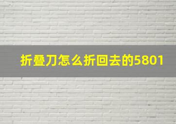 折叠刀怎么折回去的5801