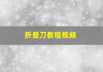 折叠刀教程视频