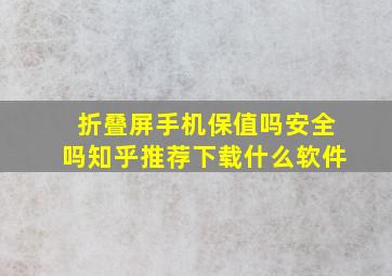 折叠屏手机保值吗安全吗知乎推荐下载什么软件