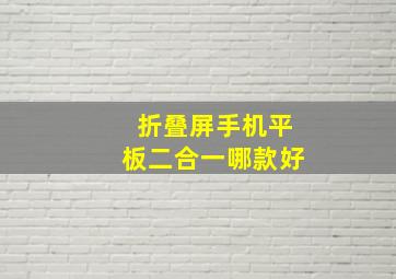 折叠屏手机平板二合一哪款好