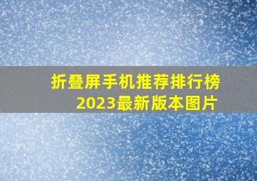 折叠屏手机推荐排行榜2023最新版本图片