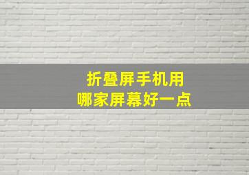 折叠屏手机用哪家屏幕好一点