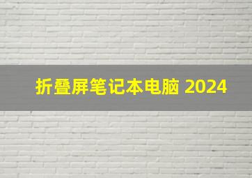 折叠屏笔记本电脑 2024