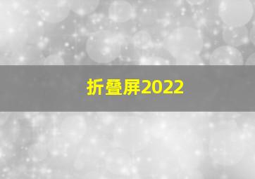 折叠屏2022