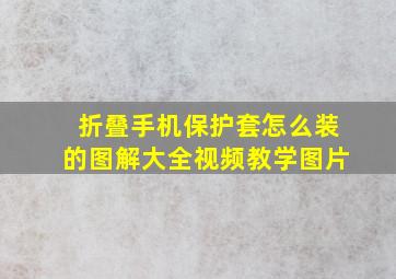 折叠手机保护套怎么装的图解大全视频教学图片