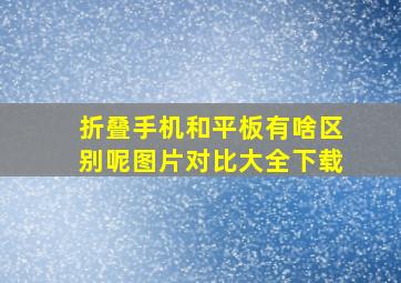 折叠手机和平板有啥区别呢图片对比大全下载