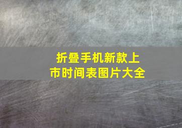 折叠手机新款上市时间表图片大全