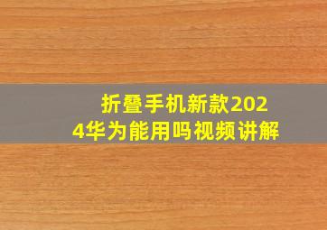 折叠手机新款2024华为能用吗视频讲解