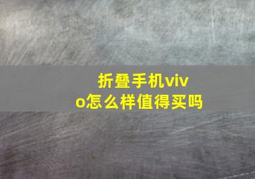 折叠手机vivo怎么样值得买吗